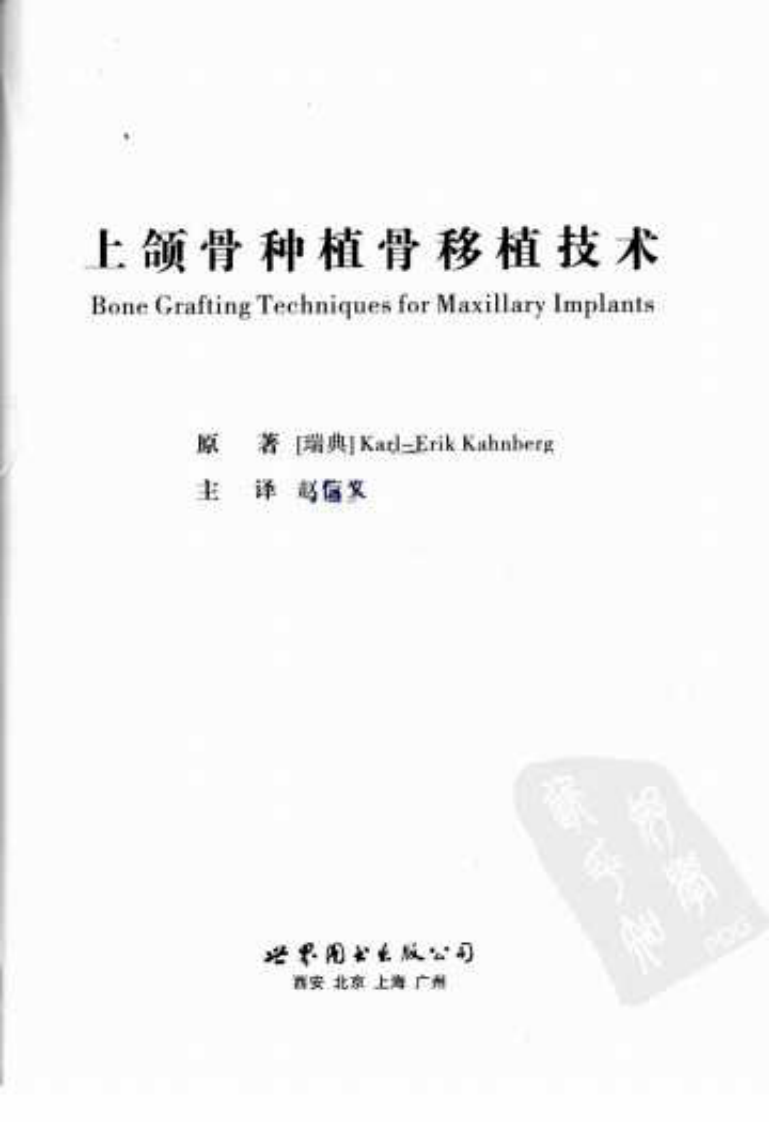 上颌骨种植骨移植技术_12178478.pdf 第2页