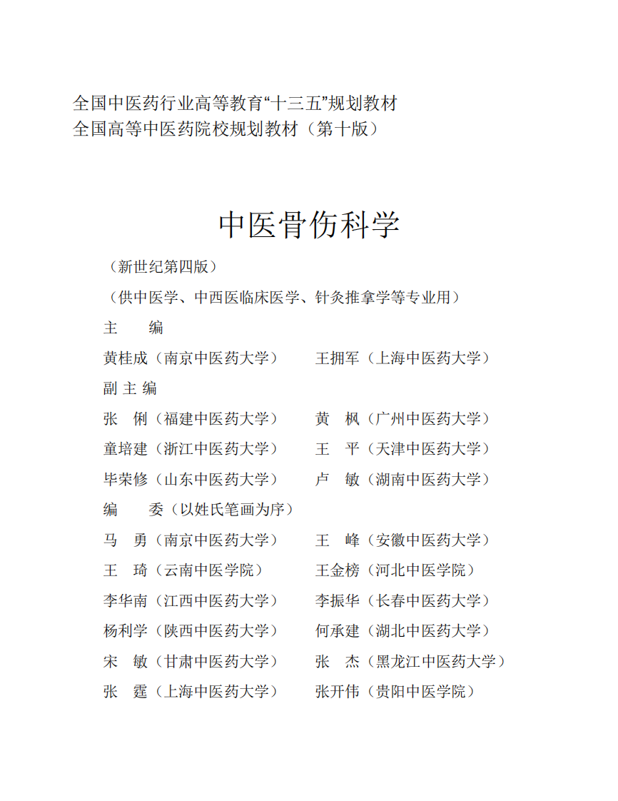 中医骨伤科学.pdf 第3页