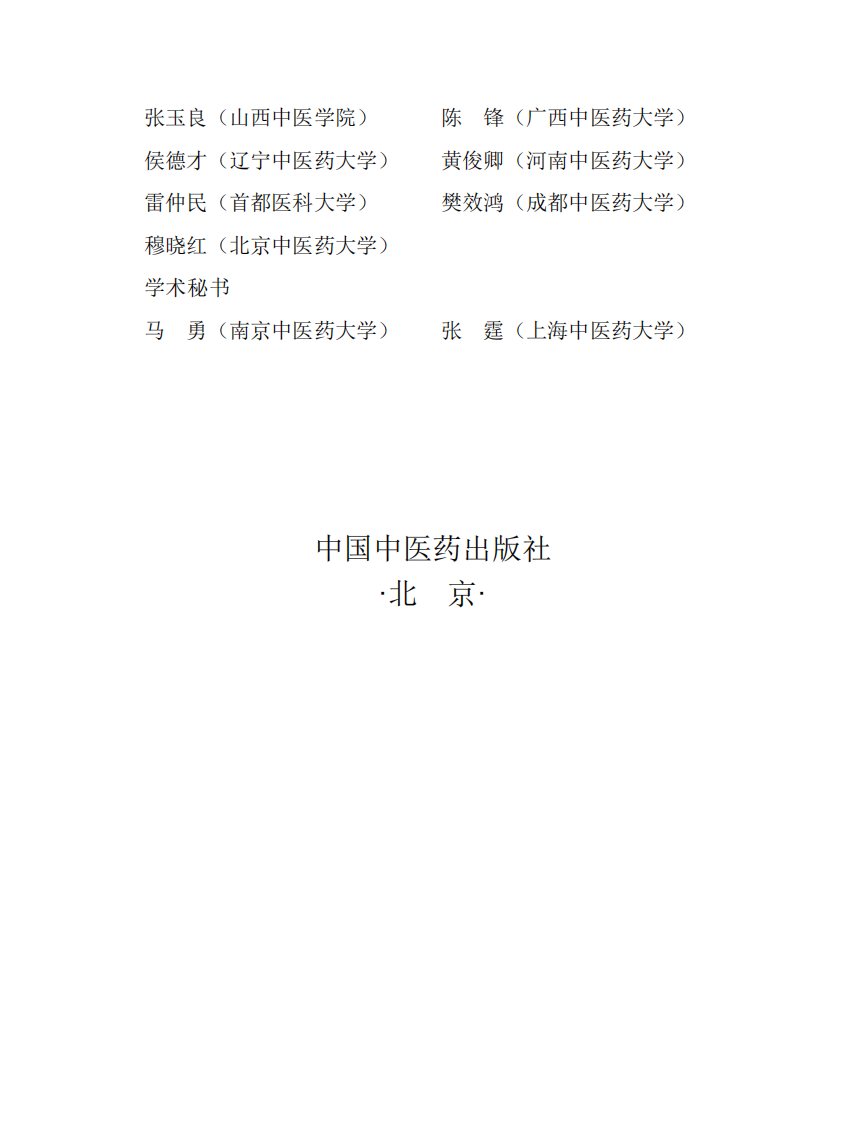 中医骨伤科学.pdf 第4页