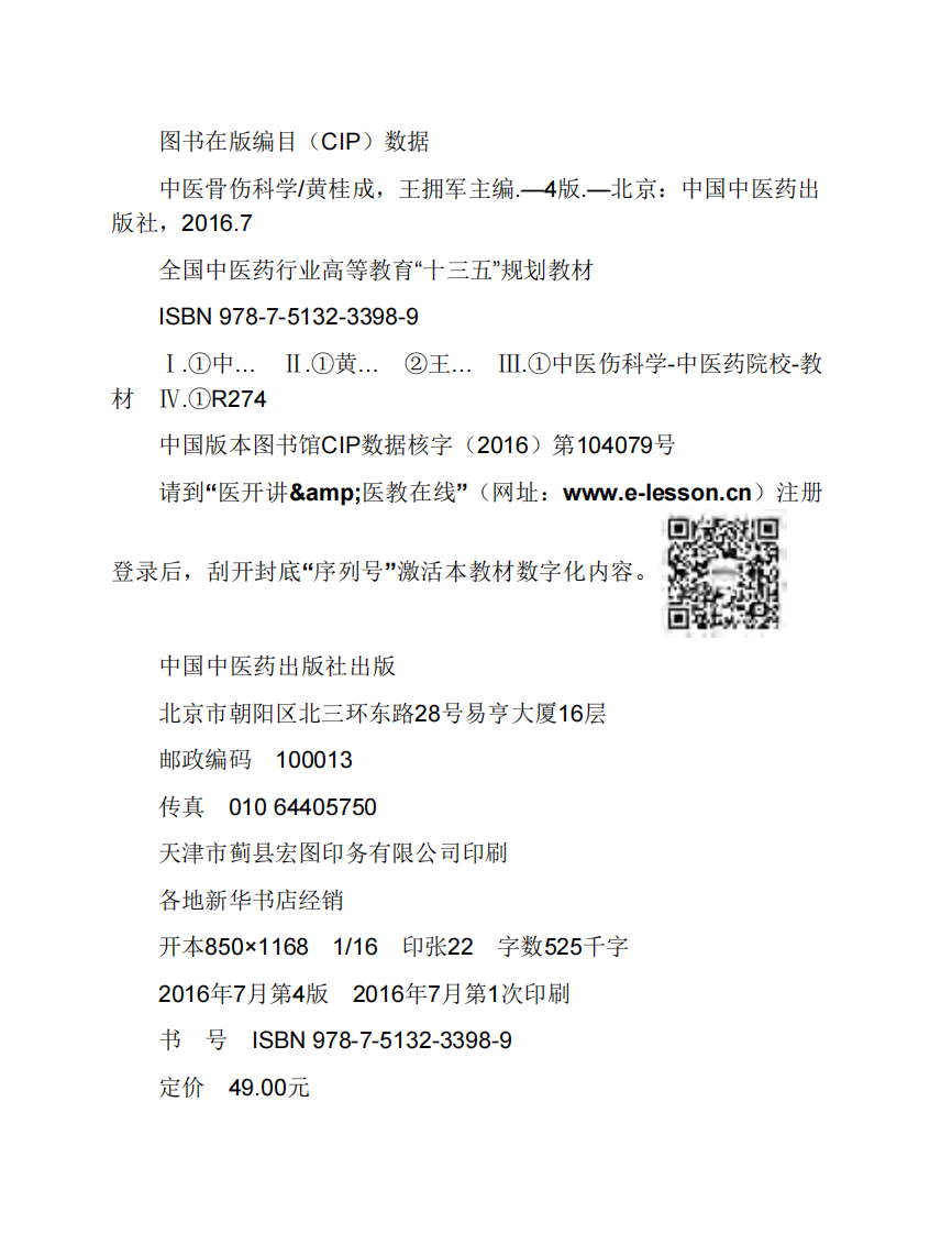 中医骨伤科学.pdf 第5页