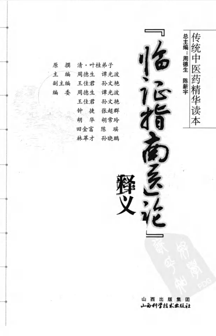 传统中医药精华读本丛书—临证指南医论释义（高清版）.pdf 第3页