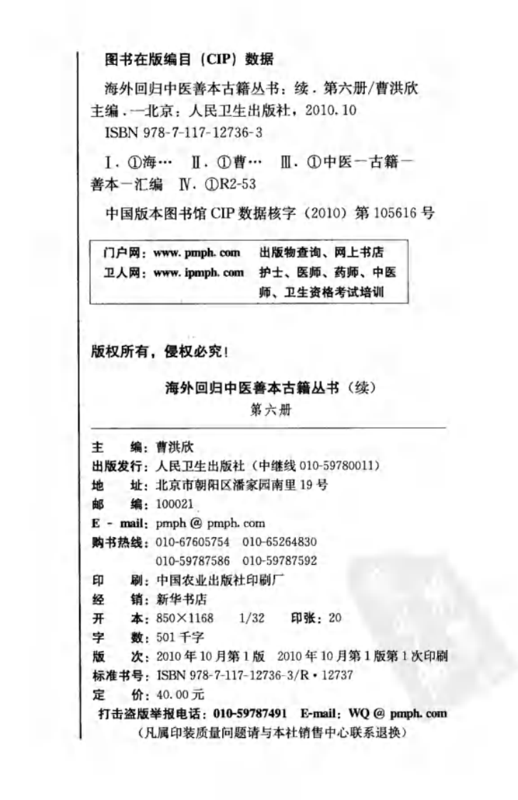 海外回归中医善本古籍丛书（续）第6册.pdf 第4页
