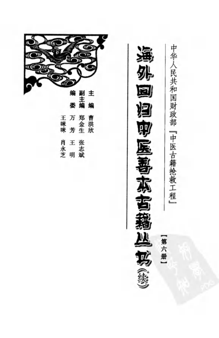 海外回归中医善本古籍丛书（续）第6册.pdf 第3页