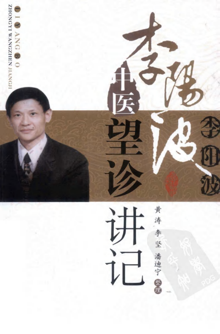 李阳波中医望诊讲记（高清版）.pdf 第1页