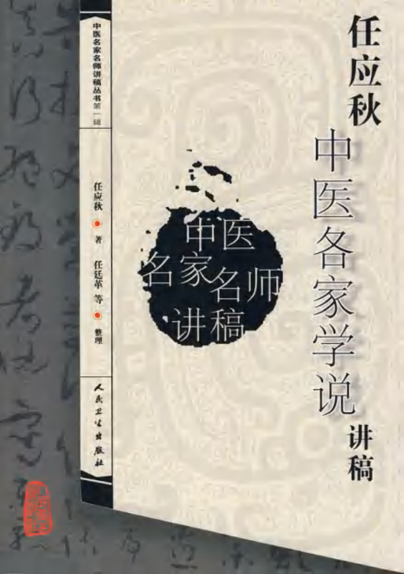 任应秋中医各家学说讲稿（高清版）.pdf 第1页