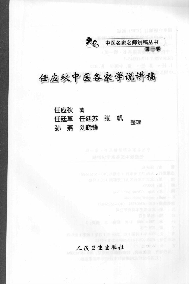 任应秋中医各家学说讲稿（高清版）.pdf 第2页