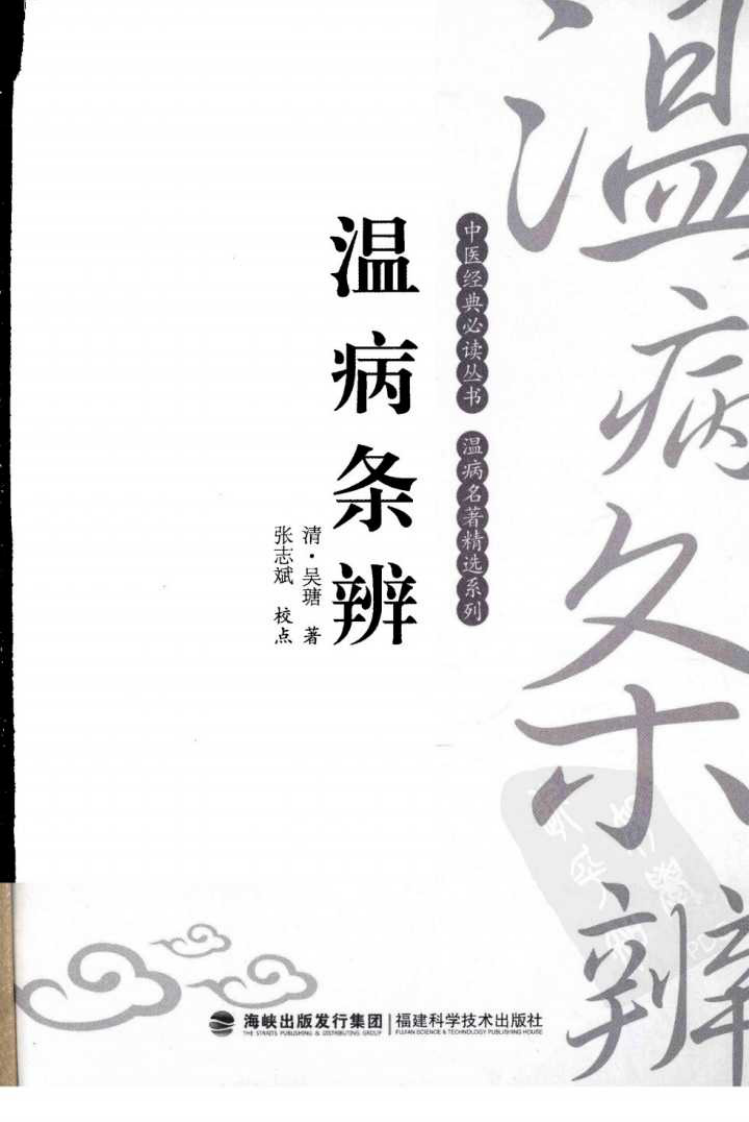 温病条辨（中医经典必读丛书&middot;温病名著精选系列）（高清版）.pdf 第3页