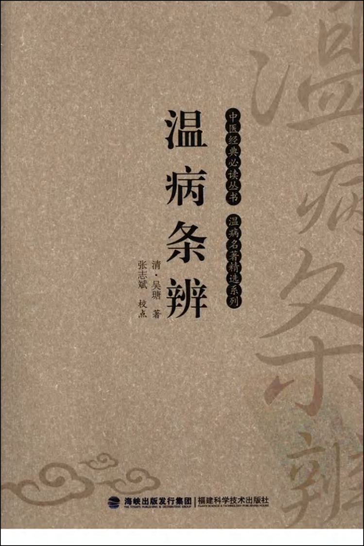 温病条辨（中医经典必读丛书&middot;温病名著精选系列）（高清版）.pdf 第1页