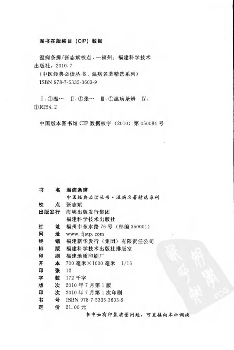温病条辨（中医经典必读丛书&middot;温病名著精选系列）（高清版）.pdf 第4页