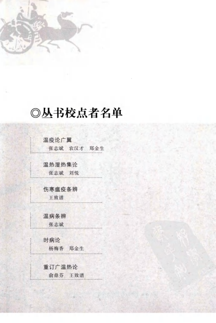 温病条辨（中医经典必读丛书&middot;温病名著精选系列）（高清版）.pdf 第5页