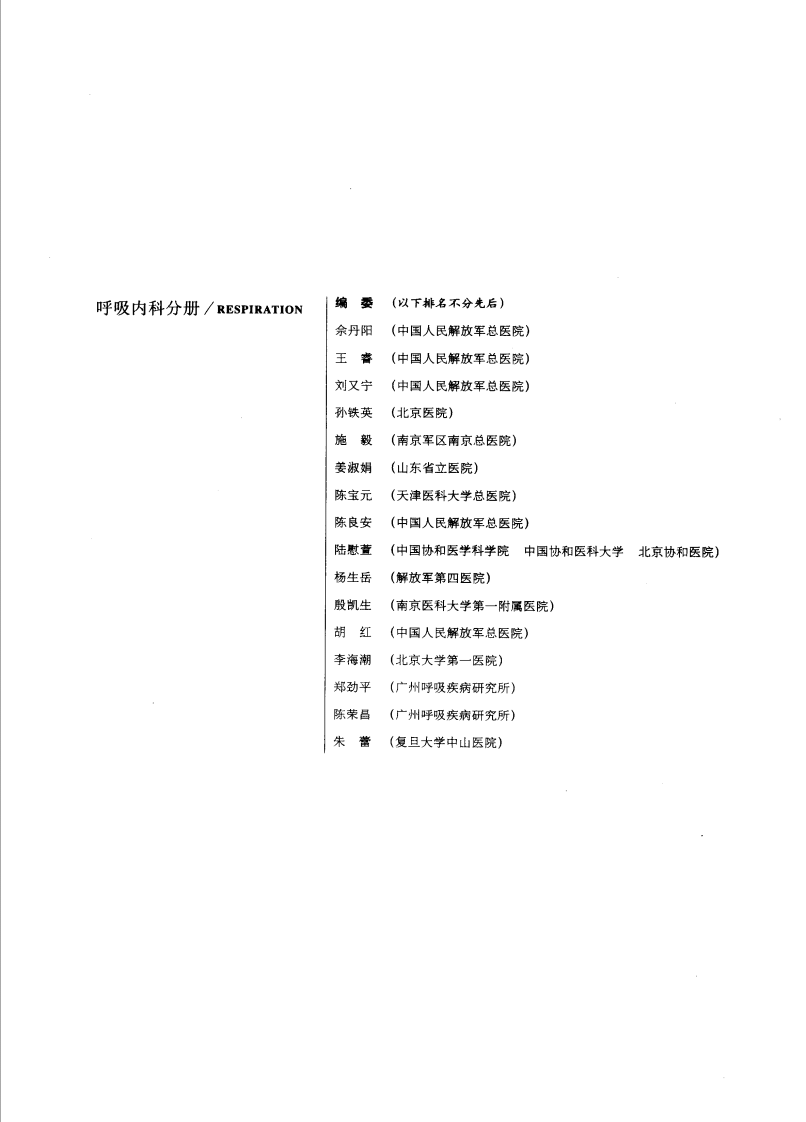 现代临床医学内科进展丛书&mdash;呼吸内科分册（扫描版）.pdf 第2页