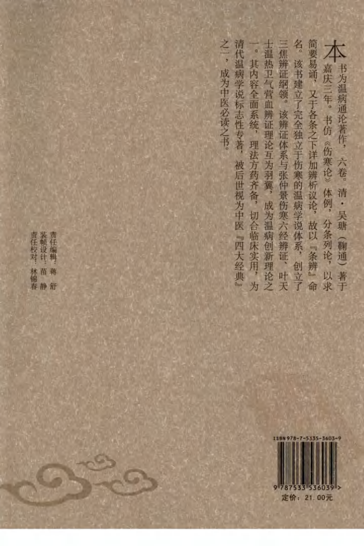 温病条辨（中医经典必读丛书·温病名著精选系列）.pdf 第2页