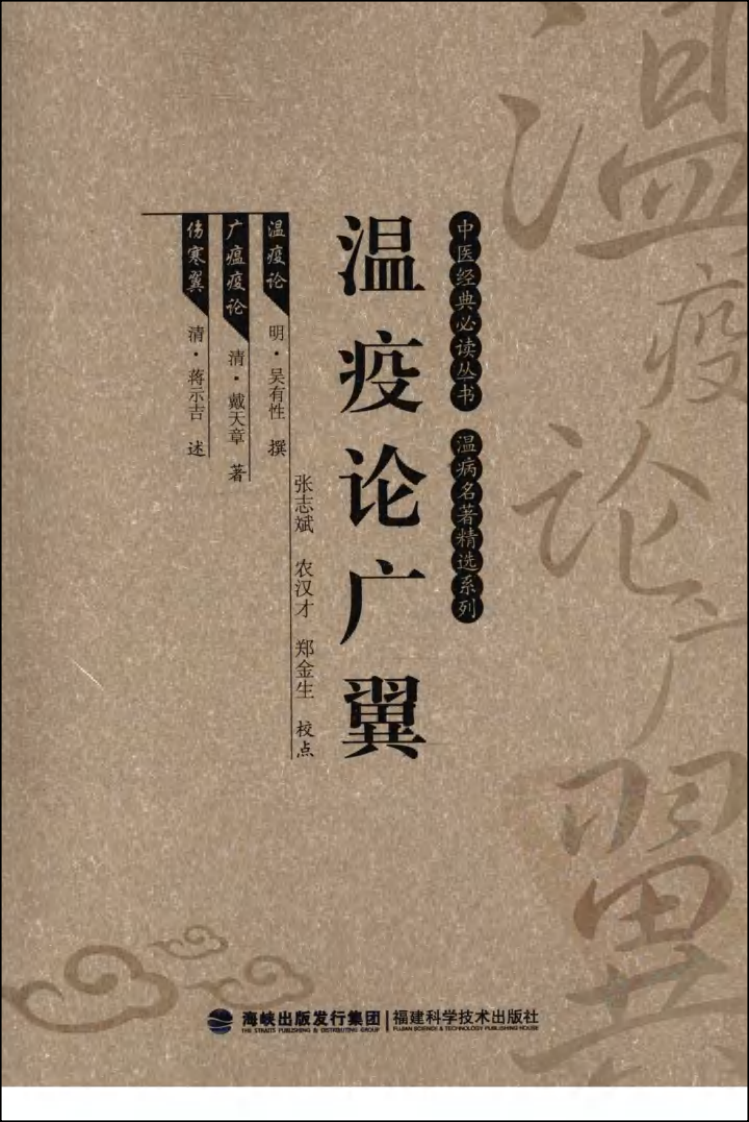 瘟疫论广翼（中医经典必读丛书·温病名著精选系列）（高清版）.pdf 第1页