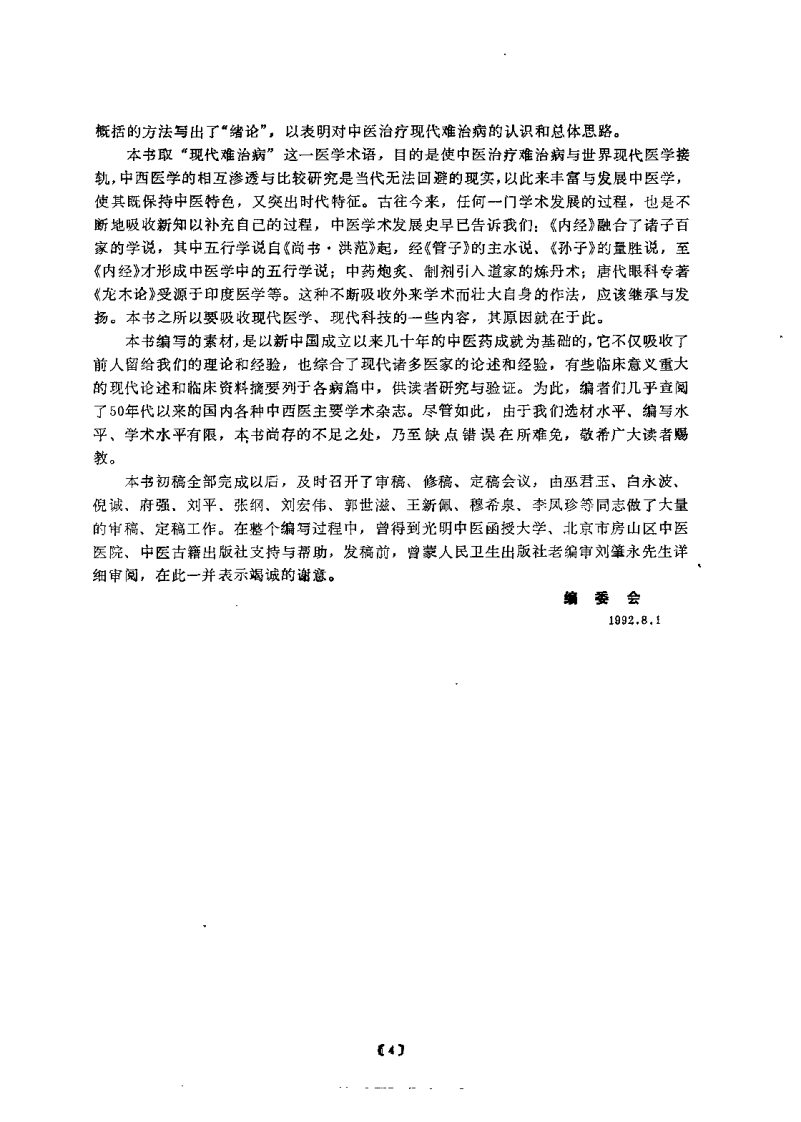 现代难治病中医诊疗学（扫描版）.pdf 第5页