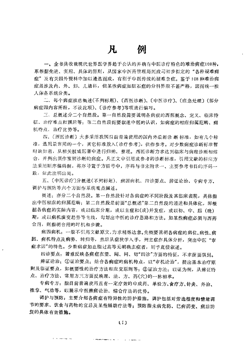 现代难治病中医诊疗学（扫描版）.pdf 第2页