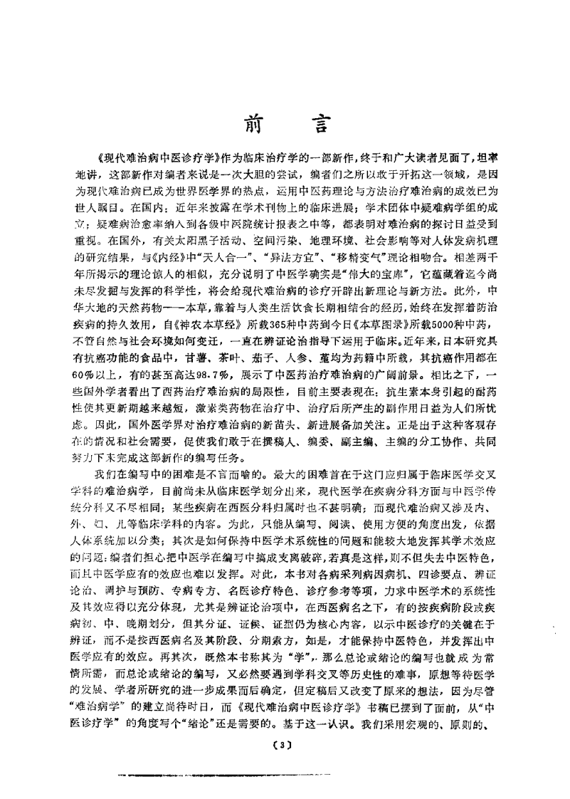现代难治病中医诊疗学（扫描版）.pdf 第4页