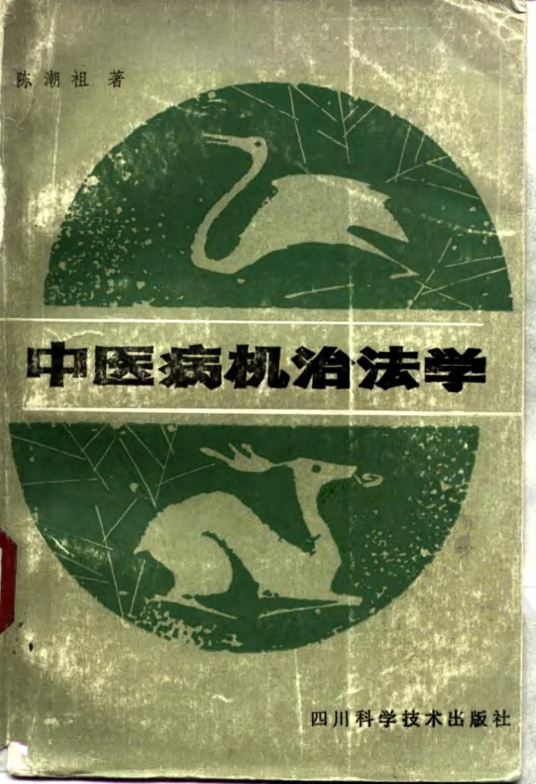 中国医著系列丛书—中医病机治法学.pdf 第1页