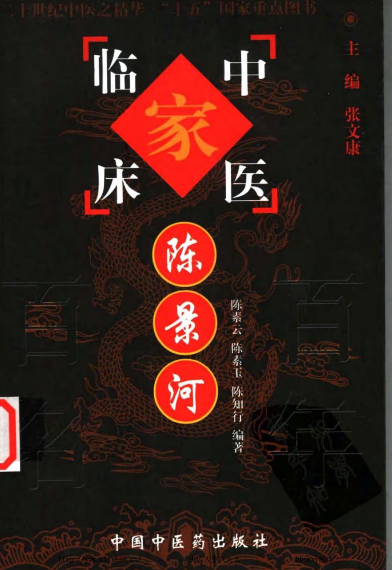 中国百年百名中医临床家丛书—陈景河.pdf 第1页