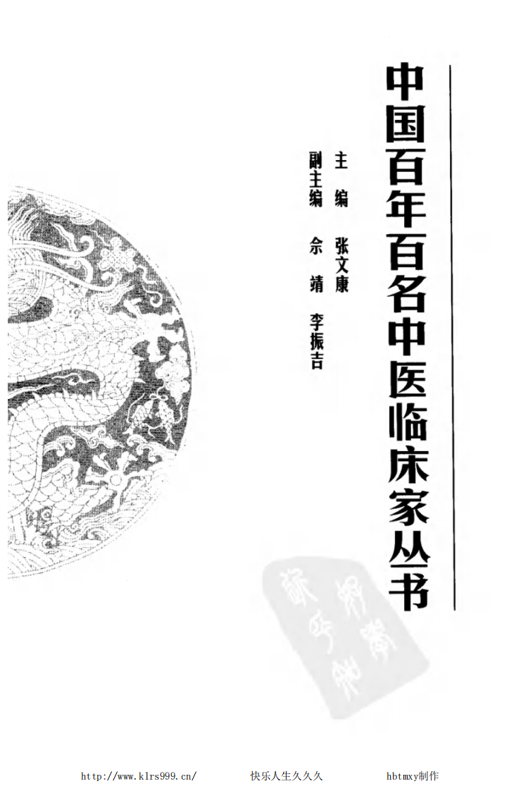 中国百年百名中医临床家丛书—陈景河.pdf 第4页