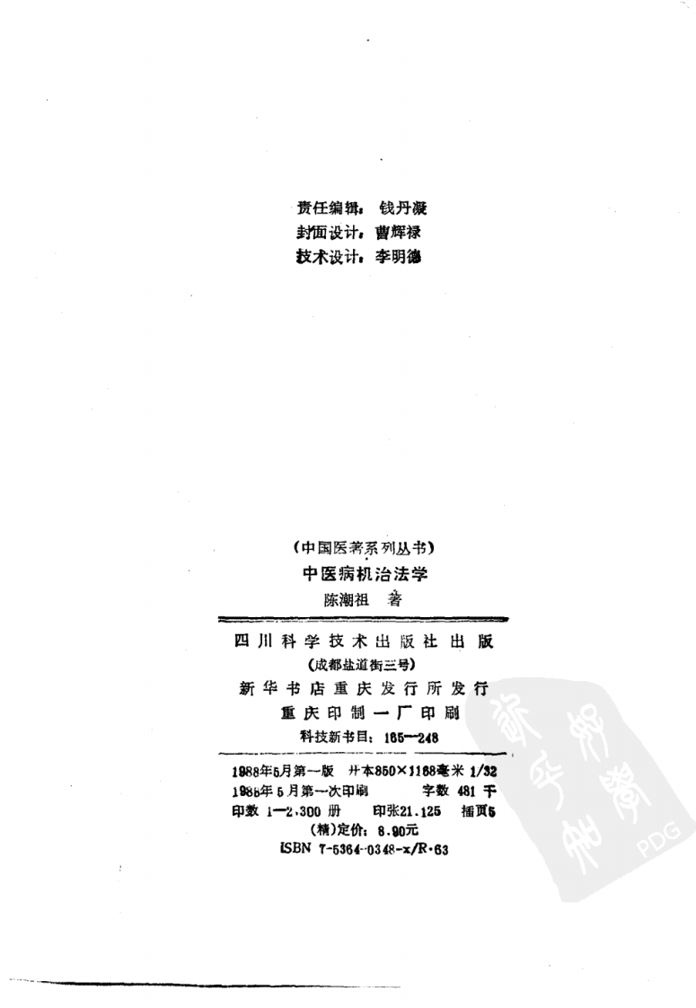 中国医著系列丛书—中医病机治法学.pdf 第3页