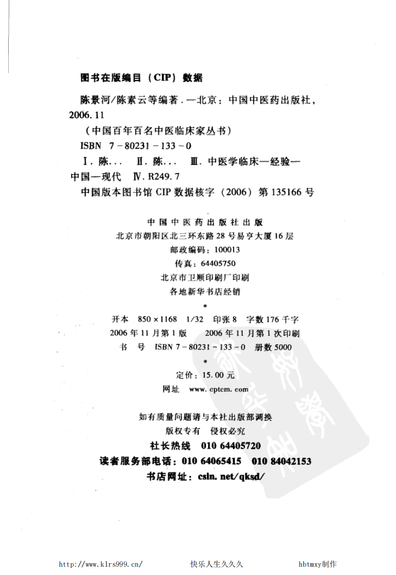 中国百年百名中医临床家丛书—陈景河.pdf 第3页