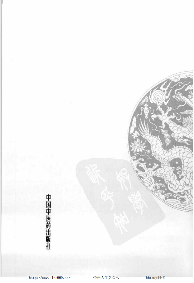 中国百年百名中医临床家丛书—陈景河.pdf 第5页