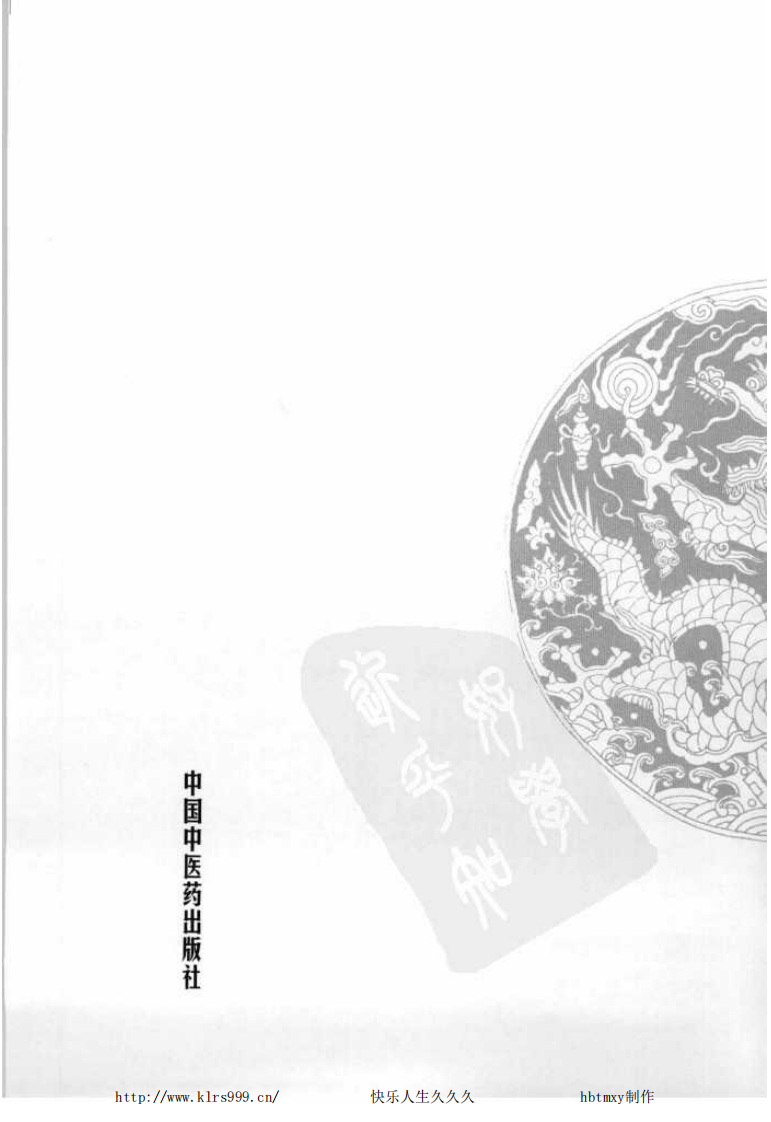 中国百年百名中医临床家丛书—马新云.pdf 第5页