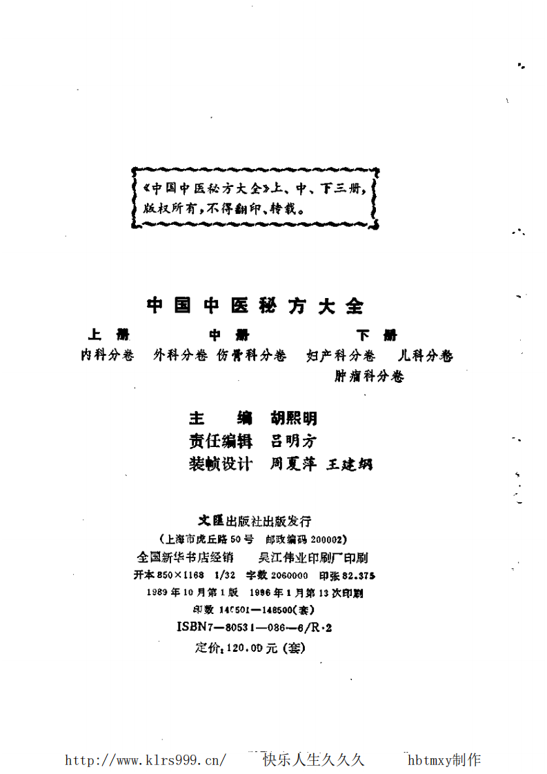 中国中医秘方大全·中.pdf 第3页