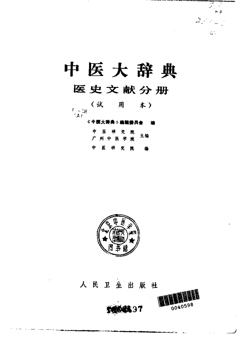 中医大辞典：医史文献分册（试用扫描版）.pdf 第2页