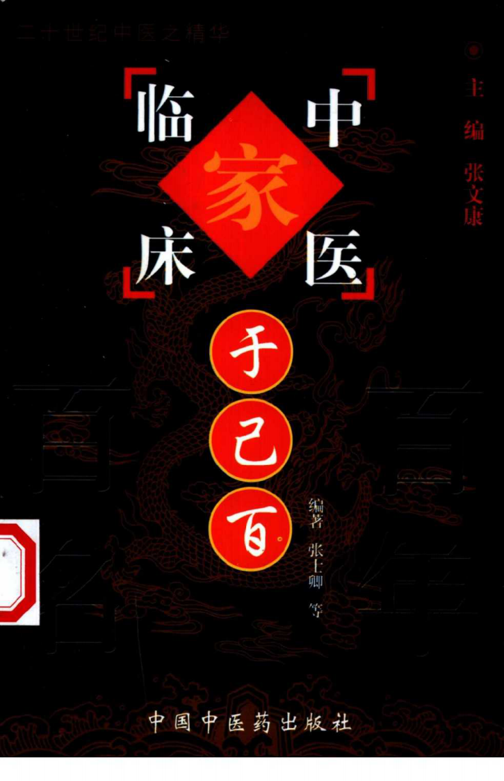中国百年百名中医临床家丛书—于己百.pdf 第1页