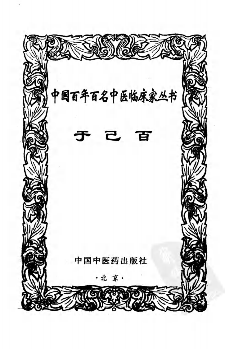 中国百年百名中医临床家丛书—于己百.pdf 第2页