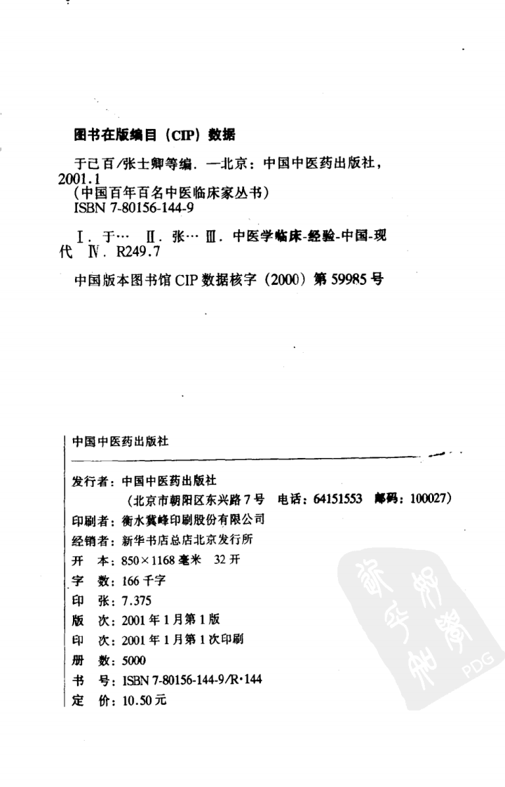 中国百年百名中医临床家丛书—于己百.pdf 第3页