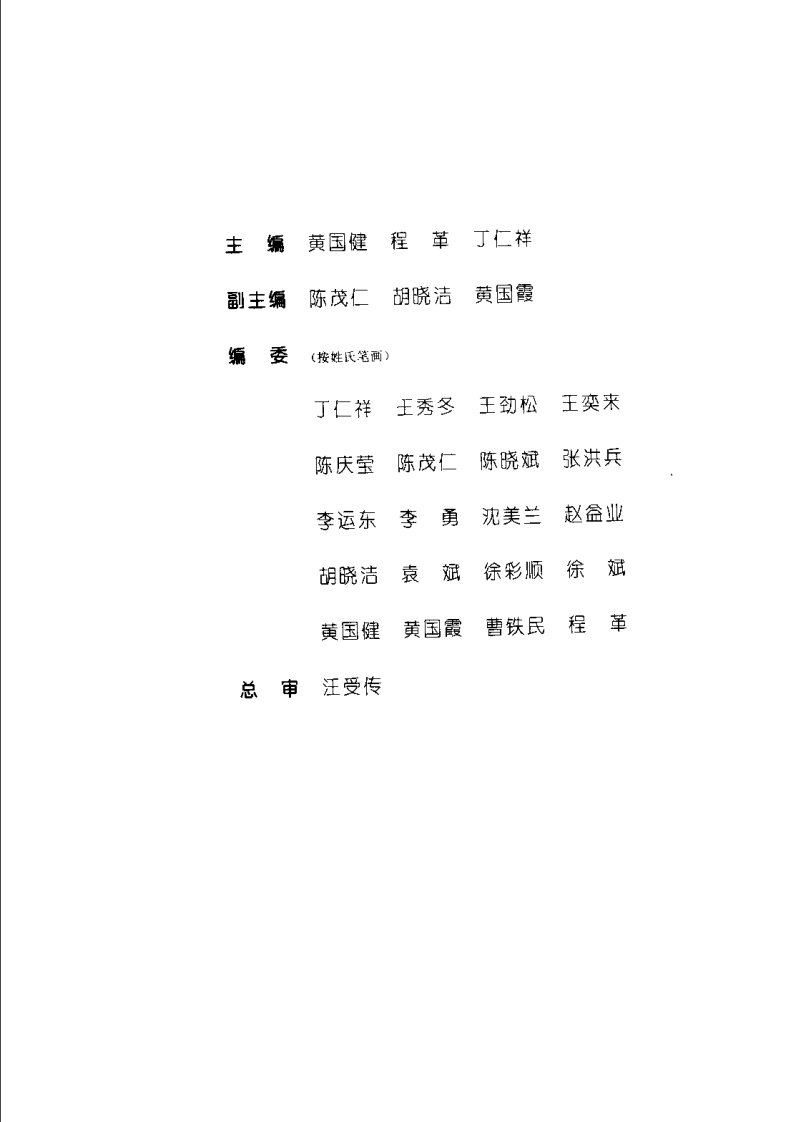 中医单方应用大全（黄国健）.pdf 第1页