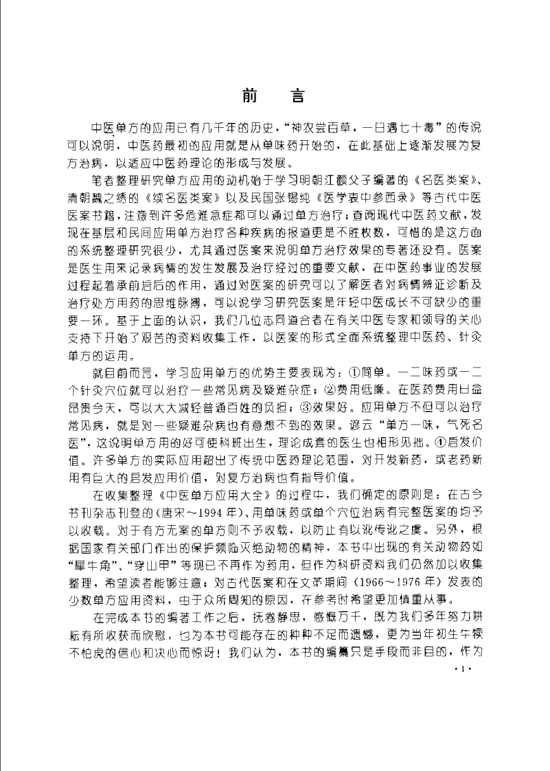 中医单方应用大全（黄国健）.pdf 第5页