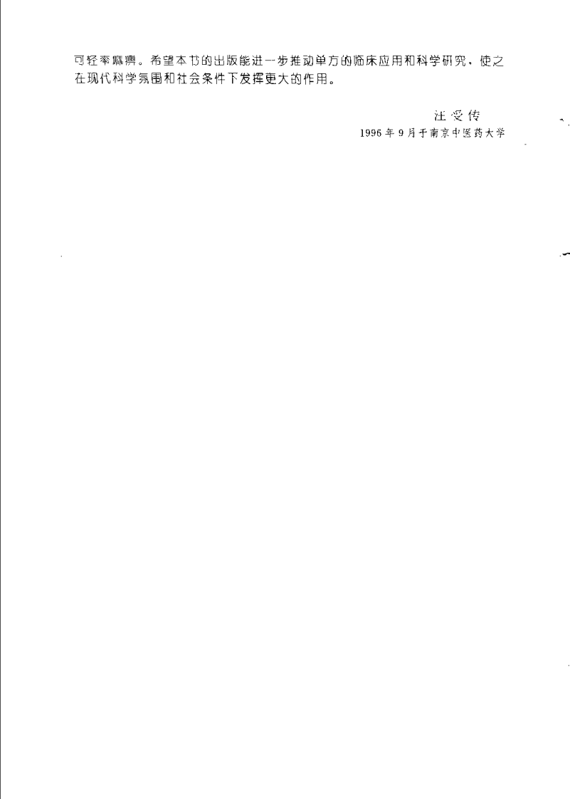 中医单方应用大全（黄国健）.pdf 第4页