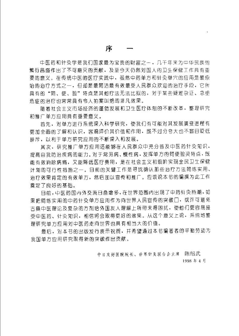 中医单方应用大全（黄国健）.pdf 第2页