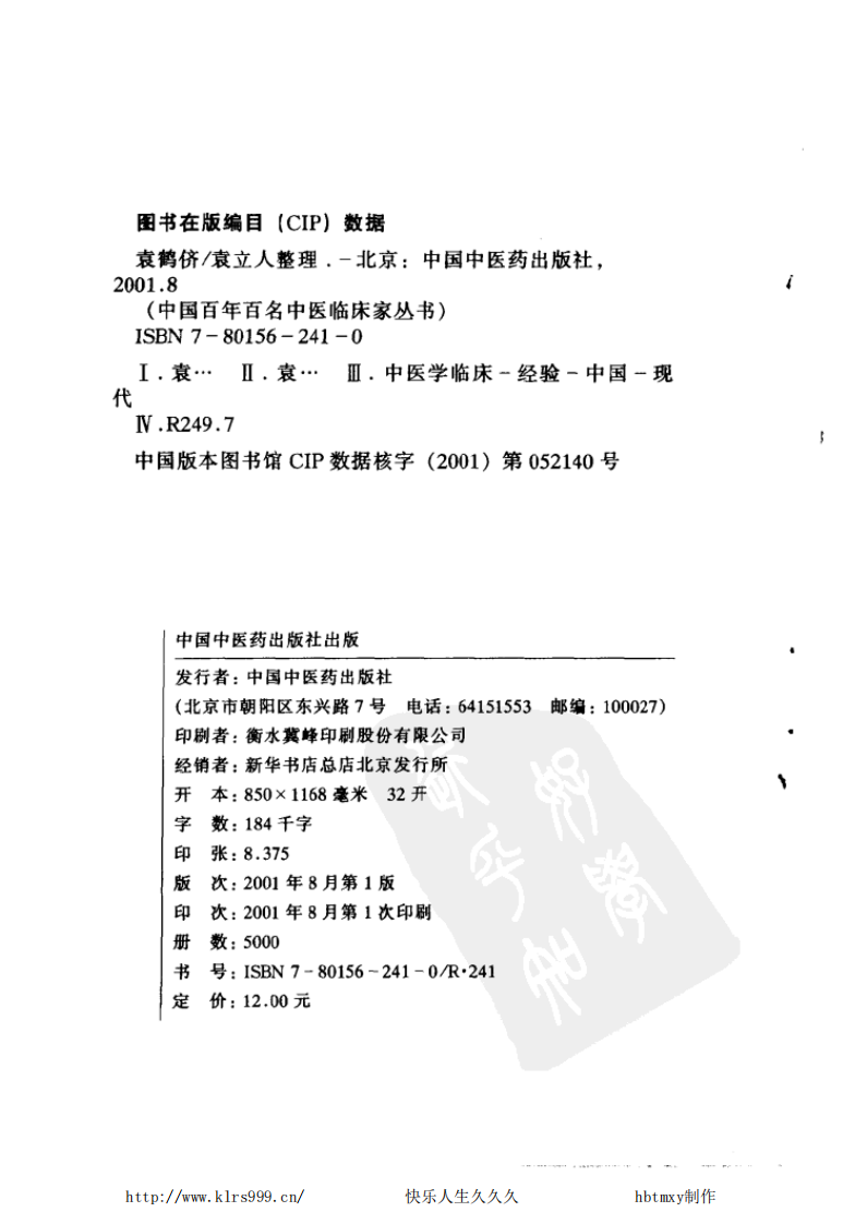 中国百年百名中医临床家丛书—袁鹤侪.pdf 第3页