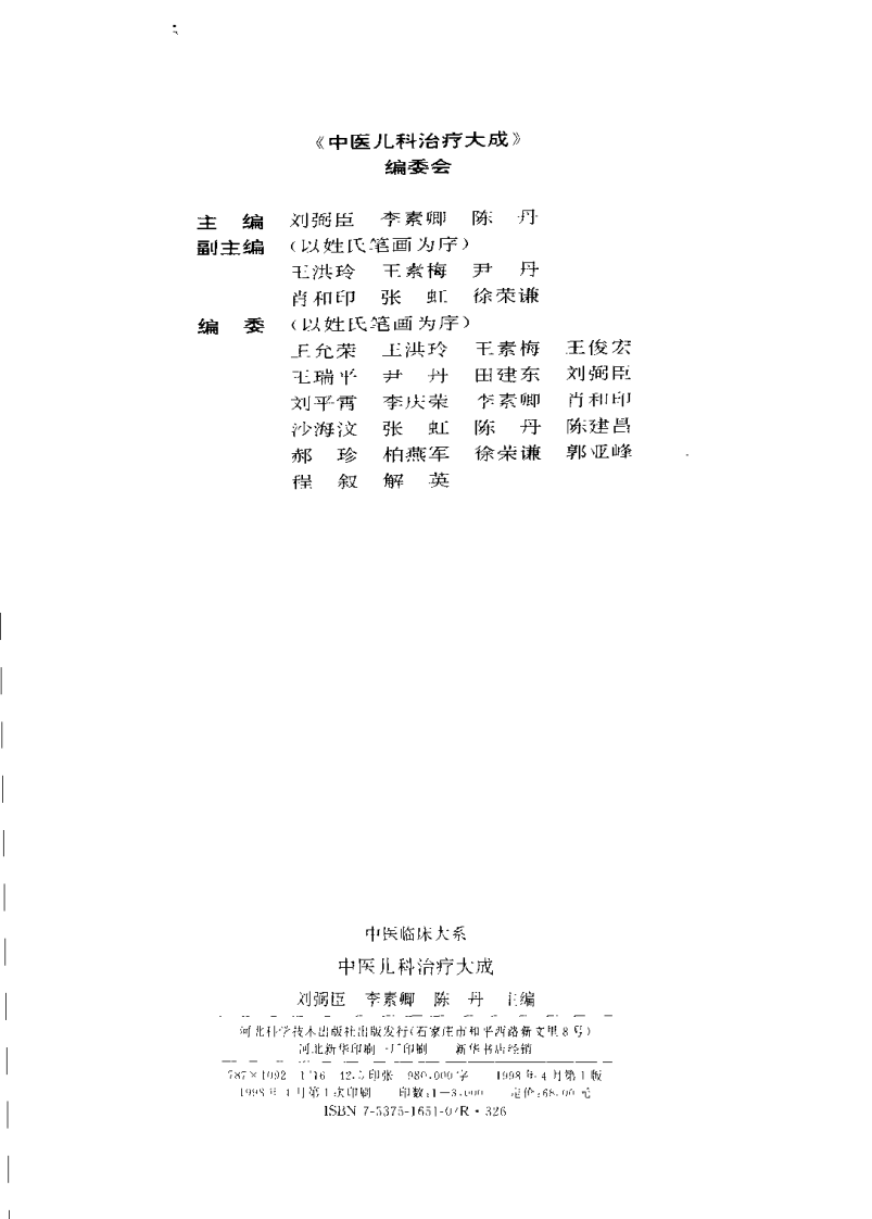 中医儿科治疗大成（刘弼臣）.pdf 第4页