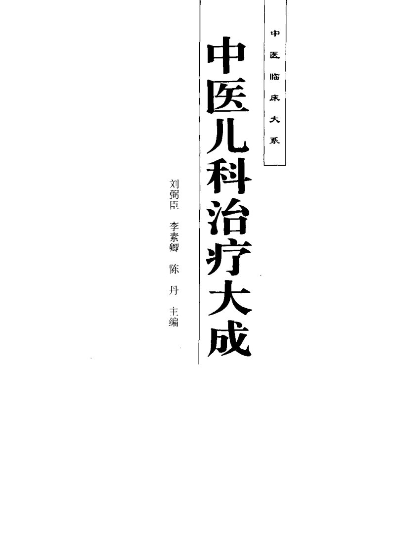 中医儿科治疗大成（刘弼臣）.pdf 第3页