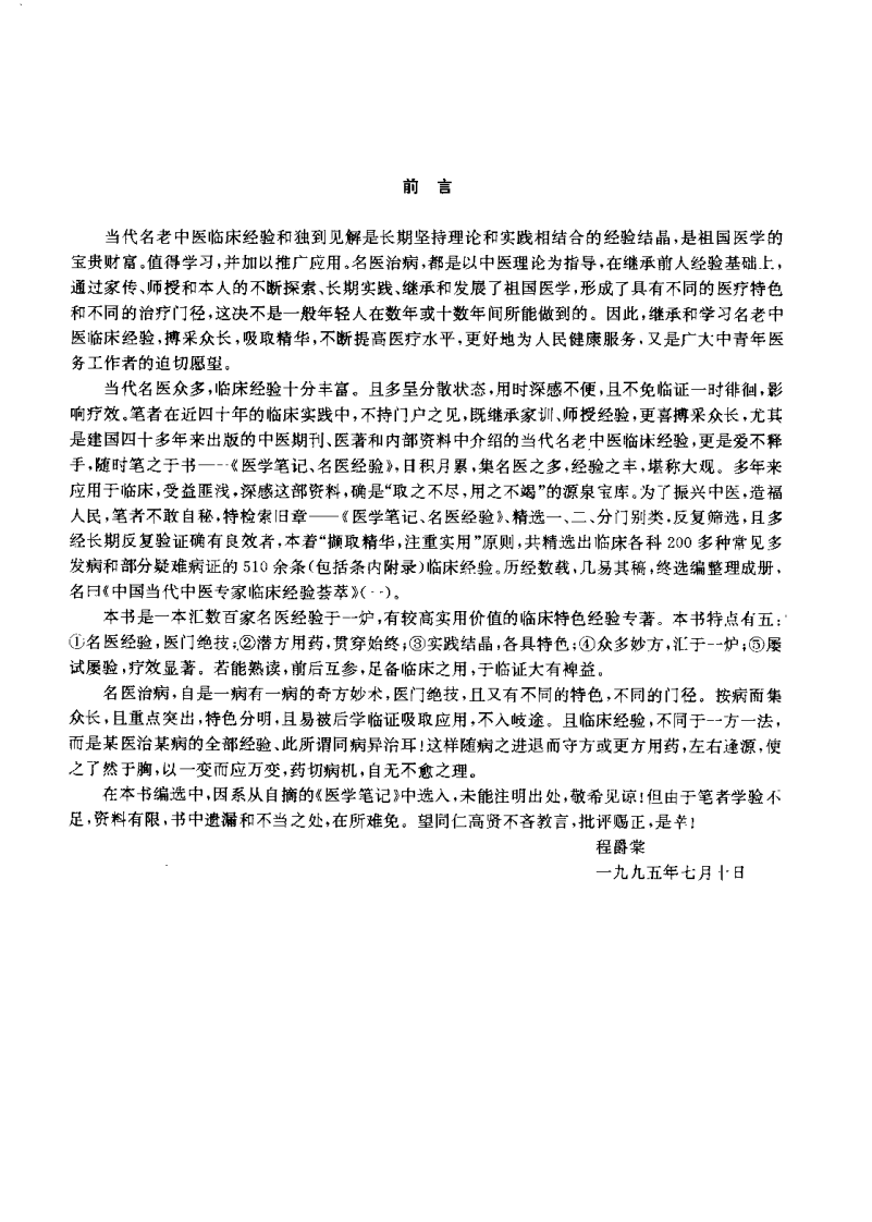 中国当代中医专家临床经验荟萃（一）程爵棠.pdf 第1页