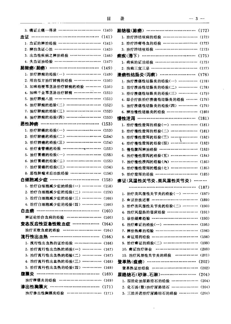 中国当代中医专家临床经验荟萃（一）程爵棠.pdf 第4页