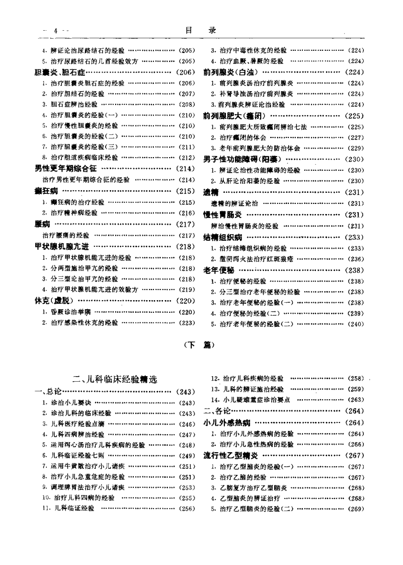中国当代中医专家临床经验荟萃（一）程爵棠.pdf 第5页