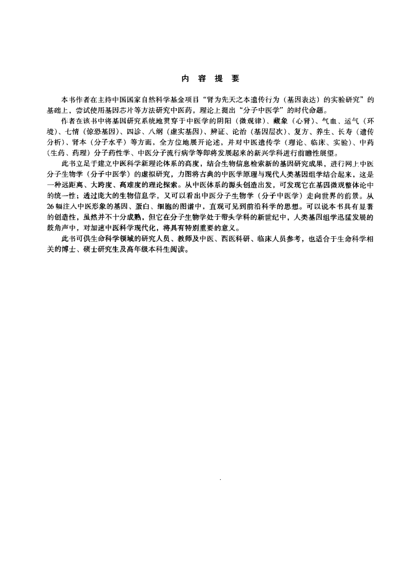 中医分子生物学（王米渠）.pdf 第3页