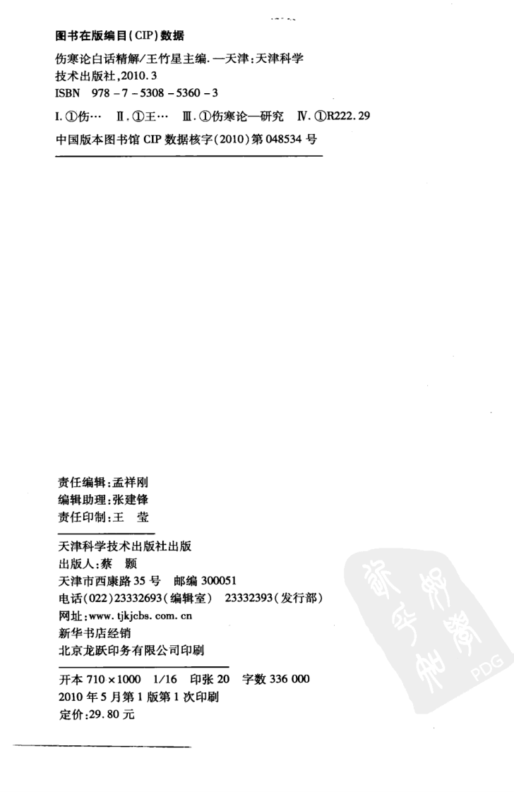 中医经典白话精解丛书—伤寒论白话精解（高清版）.pdf 第3页