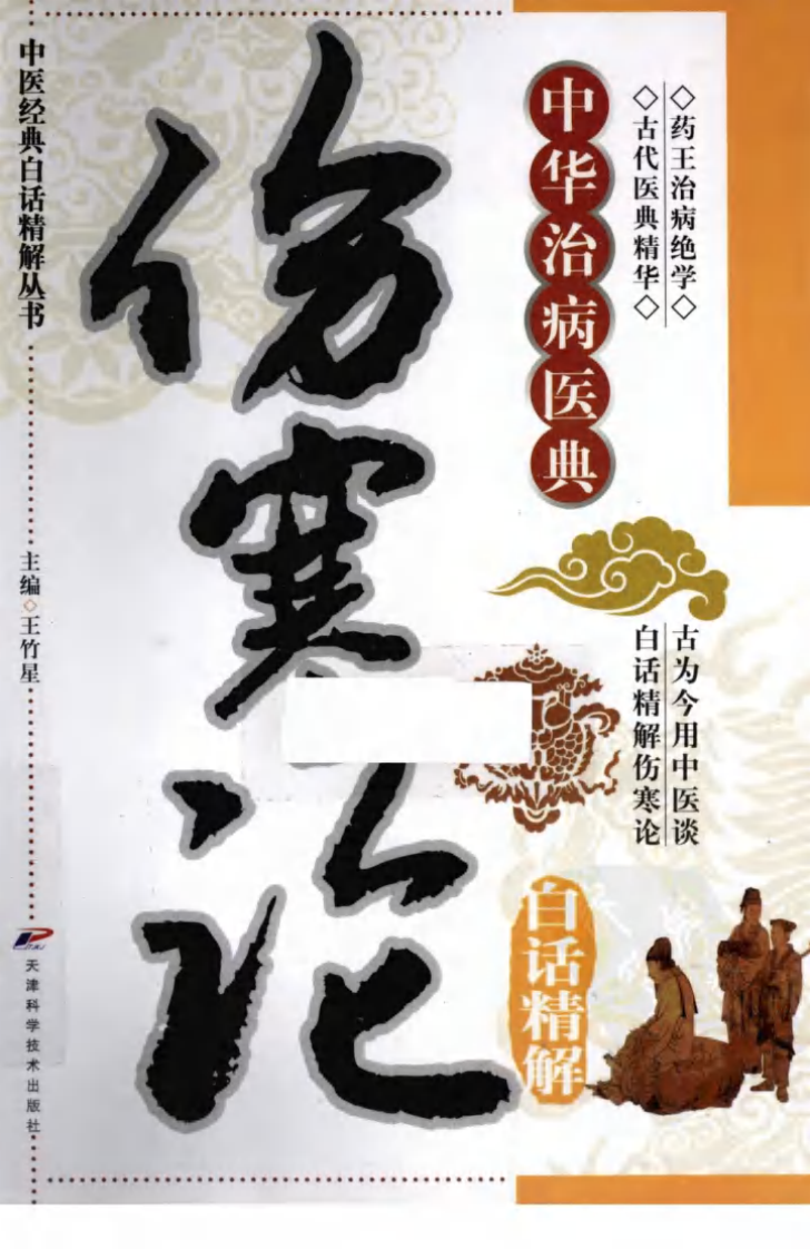 中医经典白话精解丛书—伤寒论白话精解（高清版）.pdf 第1页
