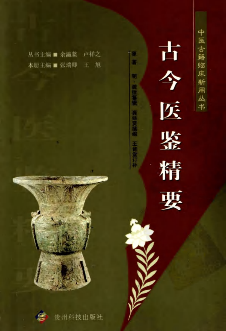 中医古籍临床新用丛书—古今医鉴精要（明）（高清版）.pdf 第1页