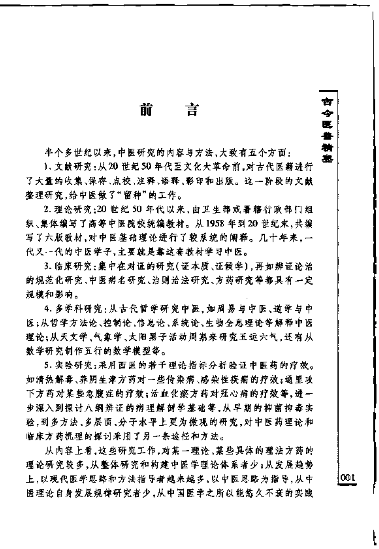 中医古籍临床新用丛书—古今医鉴精要（明）（高清版）.pdf 第5页