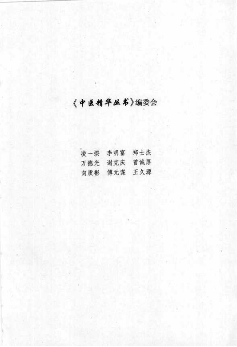 中医精华丛书—中药学（高清版）.pdf 第4页