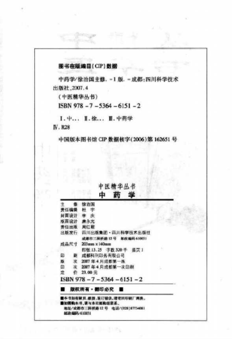 中医精华丛书—中药学（高清版）.pdf 第3页