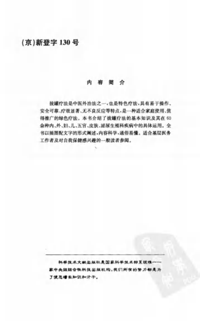 中医实用技术丛书—拔罐疗法速成图解（高清版）.pdf 第5页